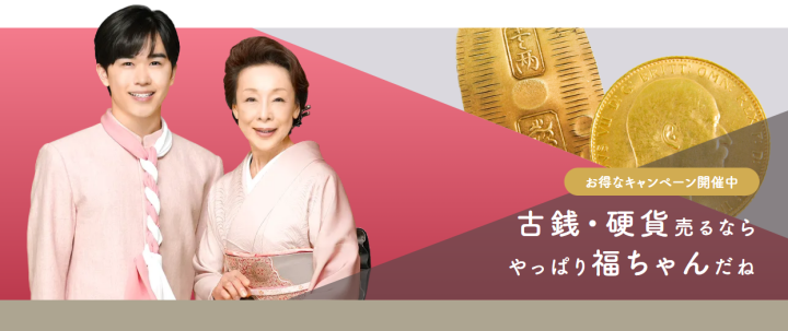 古銭買取なら高価・無料査定の【福ちゃん】へ｜公式買取専門サイト