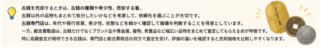 古銭買取店の使い分け1