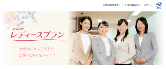 女性スタッフがご対応【出張買取レディースプラン】｜買取福ちゃん