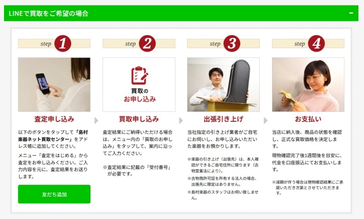 島村楽器 出張買取LINE