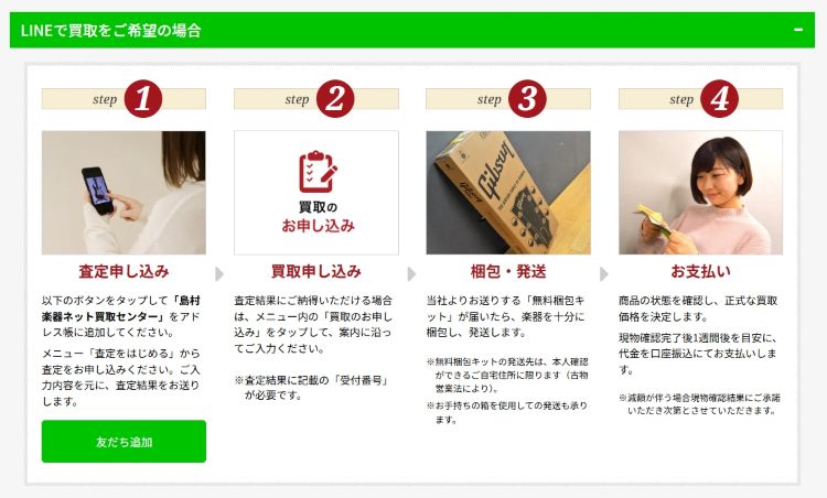 島村楽器 宅配買取LINE