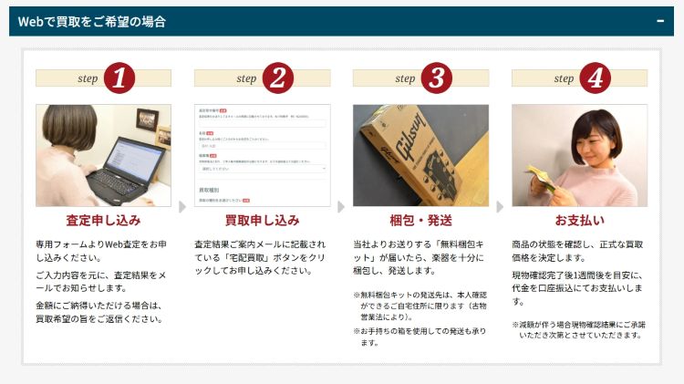 島村楽器 宅配買取Web