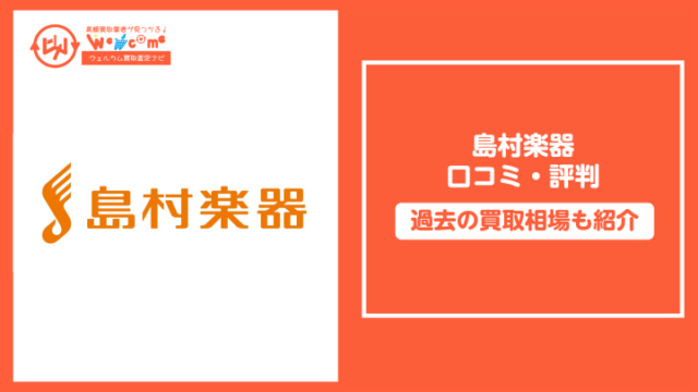 島村楽器アイキャッチ