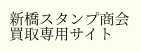 新橋スタンプ商会ロゴ