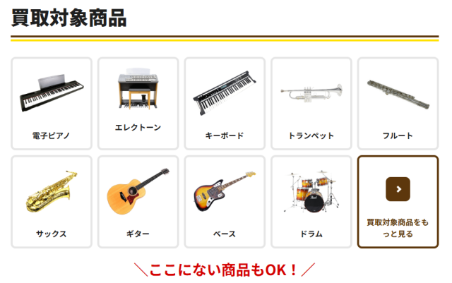 楽器の高価買取なら楽器高く売れるドットコム-楽器高く売れるドットコム