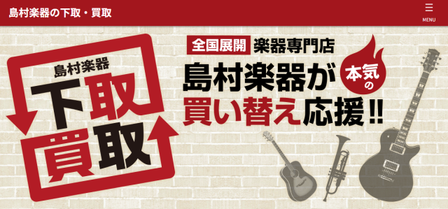 楽器買取のご案内｜島村楽器 (2)