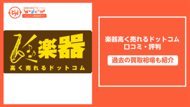 楽器高く売れるドットコムの口コミ
