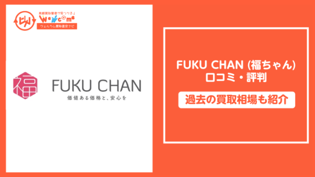 福ちゃん口コミ
