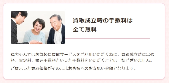 福ちゃん手数料