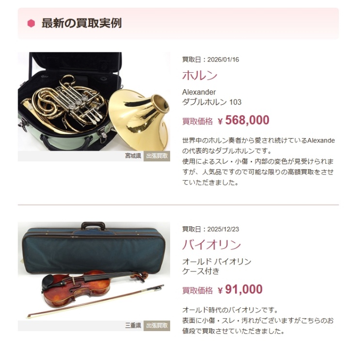 福ちゃん楽器実績