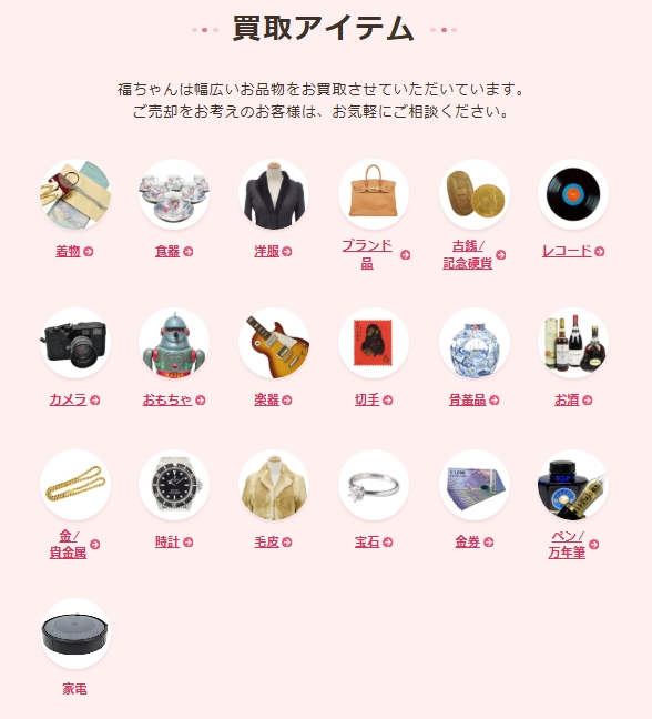 福ちゃん買取対象