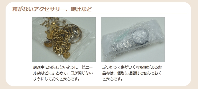 箱がないアクセサリー、時計など