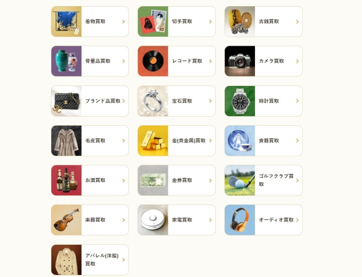 買取できるお品物一覧