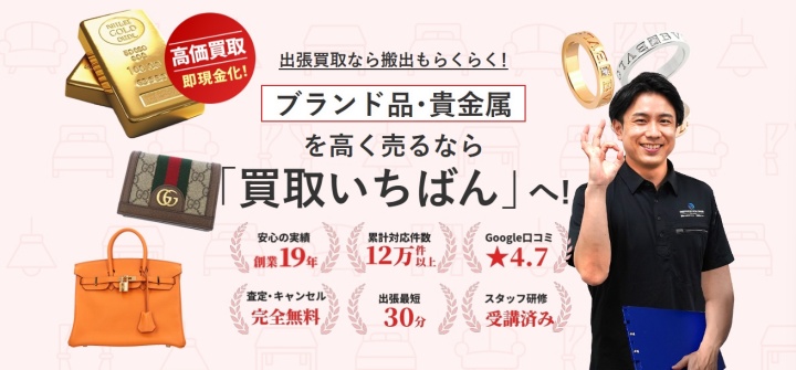 買取一番ドットコムトップ