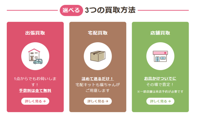 買取福ちゃん【公式】｜福ちゃんで価値ある価格と安心を (1)
