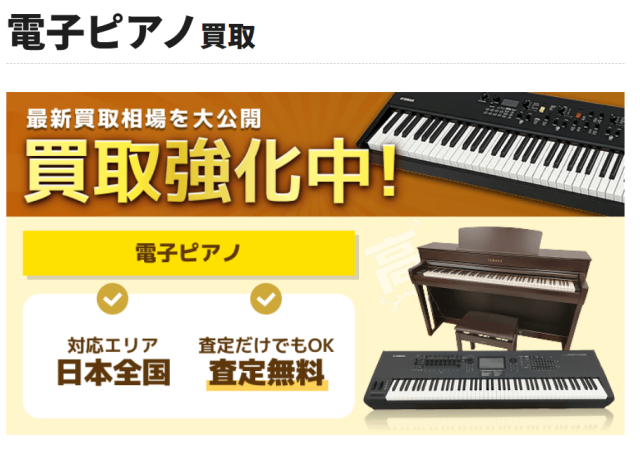電子ピアノ-買取｜出張無料・全国対応の高価査定-楽器高く売れるドットコム