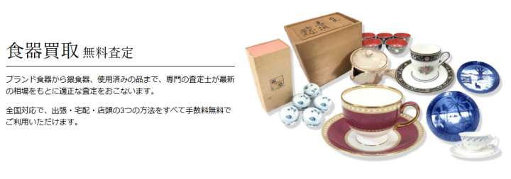 食器-買取【ブランド食器・使用済みも査定！箱なし・和洋問わず歓迎】
