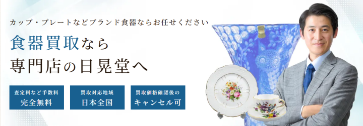 食器買取なら高額・無料査定可能な「日晃堂」へ