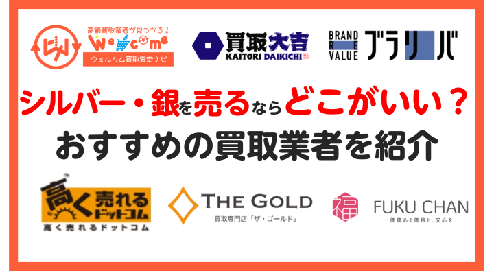 シルバー・銀製品の買取相場はいくら？おすすめの買取業者や高値で 