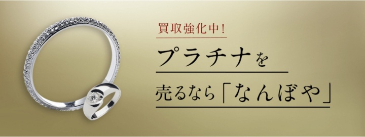 なんぼプラチナ