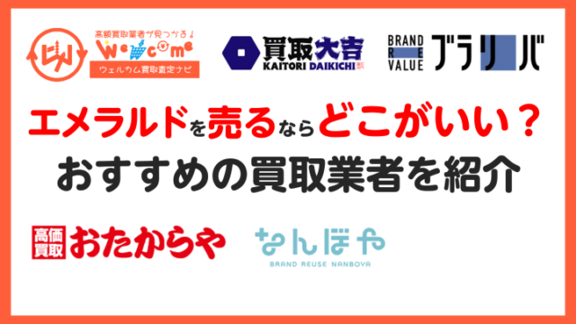 エメラルド売却