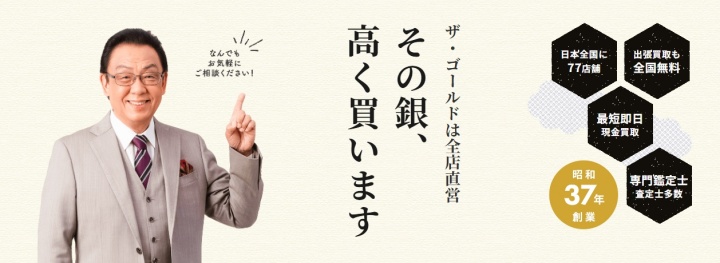 ザ・ゴールド_シルバー