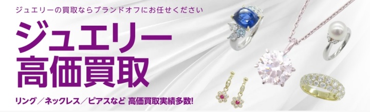 ブランドオフ_ジュエリー