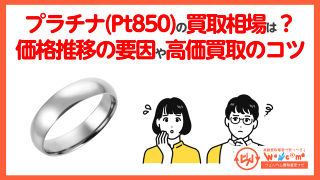 プラチナ850 価格相場