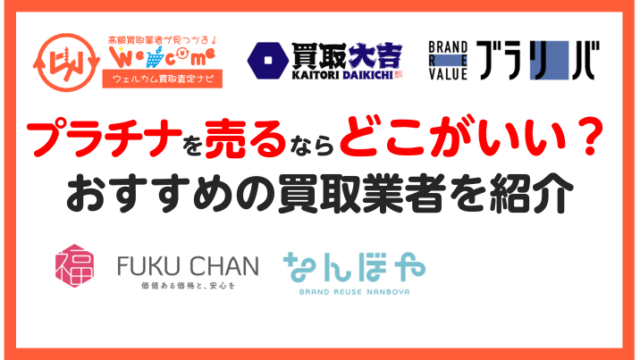 プラチナを売るならどこがいい