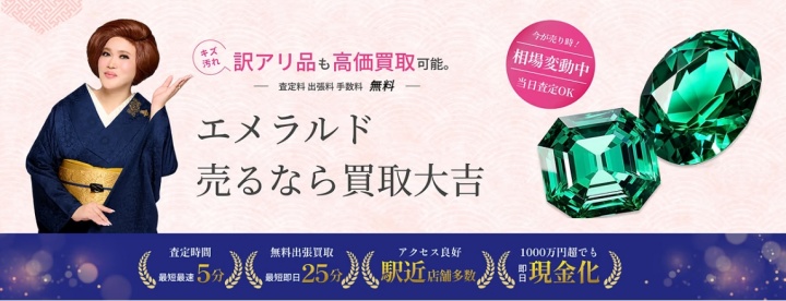 買取大吉 エメラルド