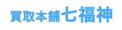 買取本舗七福神