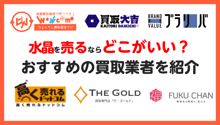 水晶の買取をお願いするならどこがいい？おすすめの買取業者や高価買取 