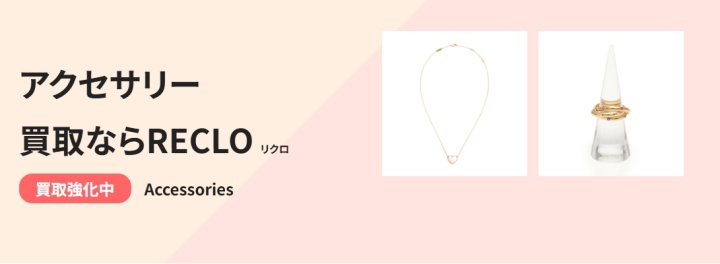 RECLO_アクセサリー