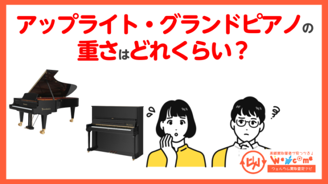 アップライト・グランドピアノの重さ