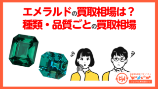 エメラルド 買取相場