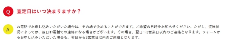 コヤッシュ 査定日