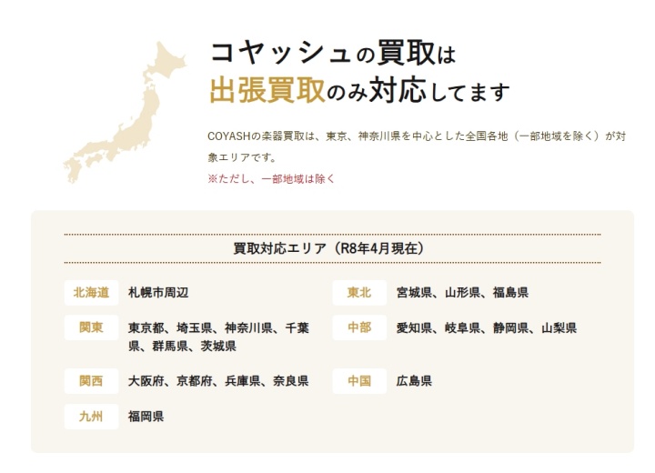コヤッシュ 買取エリア