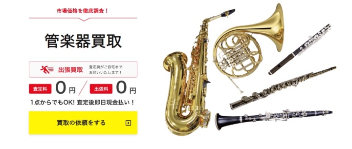コヤッシュ管楽器買取