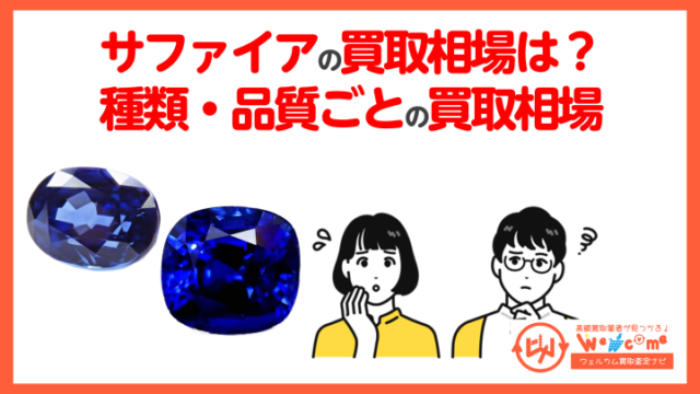 サファイア 買取相場