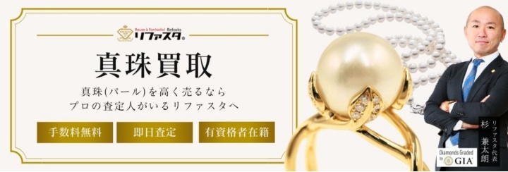 リファスタ_パール