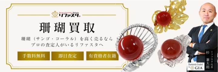 リファスタ珊瑚