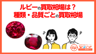 ルビー 買取相場