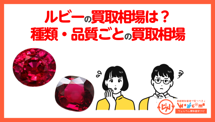 ルビー 買取相場