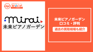 未来ピアノガーデンアイキャッチ