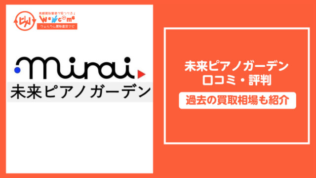 未来ピアノガーデンアイキャッチ