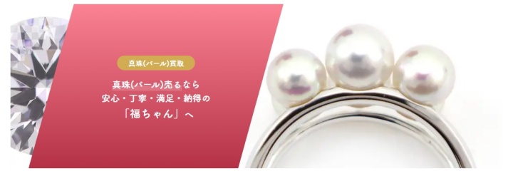 福ちゃん_パール