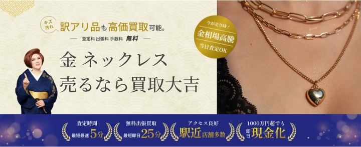 買取大吉_ネックレス