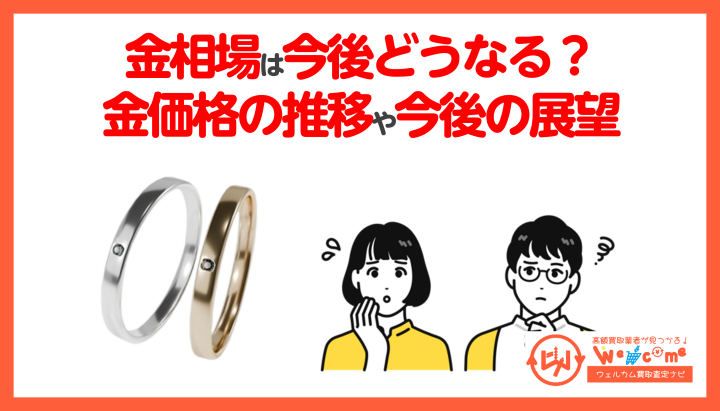 金相場 今後