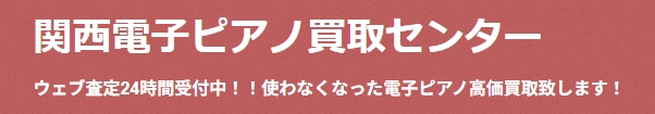 関西電子ピアノ買取センターロゴ