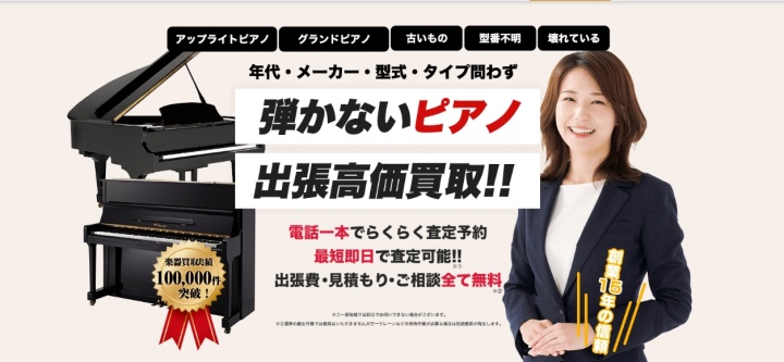 ピアノの買取屋さん